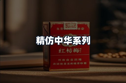 精仿中华系列