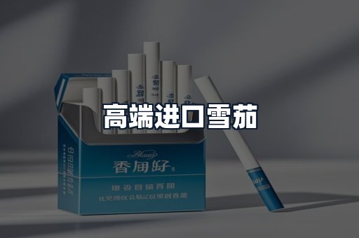 高端进口雪茄